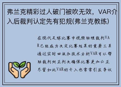 弗兰克精彩过人破门被吹无效，VAR介入后裁判认定先有犯规(弗兰克教练)