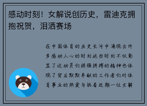 感动时刻！女解说创历史，雷迪克拥抱祝贺，泪洒赛场