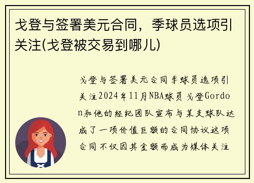 戈登与签署美元合同，季球员选项引关注(戈登被交易到哪儿)