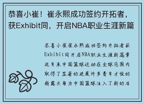 恭喜小崔！崔永熙成功签约开拓者，获Exhibit同，开启NBA职业生涯新篇章
