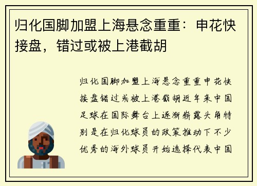 归化国脚加盟上海悬念重重：申花快接盘，错过或被上港截胡