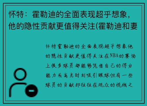 怀特：霍勒迪的全面表现超乎想象，他的隐性贡献更值得关注(霍勒迪和妻子)