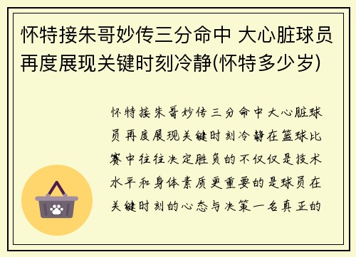 怀特接朱哥妙传三分命中 大心脏球员再度展现关键时刻冷静(怀特多少岁)