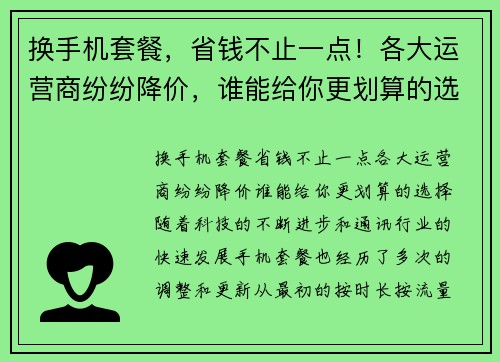 换手机套餐，省钱不止一点！各大运营商纷纷降价，谁能给你更划算的选择？