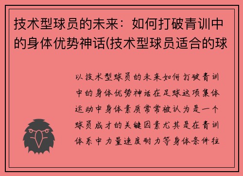 技术型球员的未来：如何打破青训中的身体优势神话(技术型球员适合的球鞋)