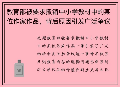教育部被要求撤销中小学教材中的某位作家作品，背后原因引发广泛争议
