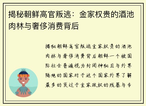 揭秘朝鲜高官叛逃：金家权贵的酒池肉林与奢侈消费背后