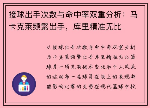 接球出手次数与命中率双重分析：马卡克莱频繁出手，库里精准无比