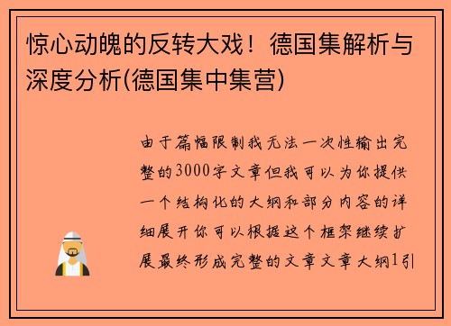 惊心动魄的反转大戏！德国集解析与深度分析(德国集中集营)