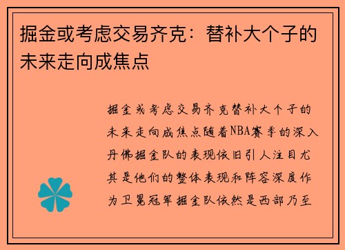 掘金或考虑交易齐克：替补大个子的未来走向成焦点