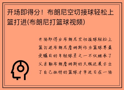 开场即得分！布朗尼空切接球轻松上篮打进(布朗尼打篮球视频)