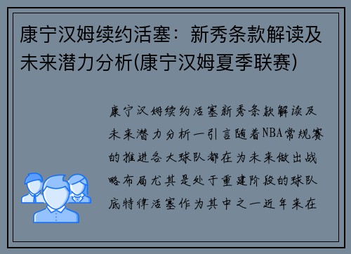 康宁汉姆续约活塞：新秀条款解读及未来潜力分析(康宁汉姆夏季联赛)