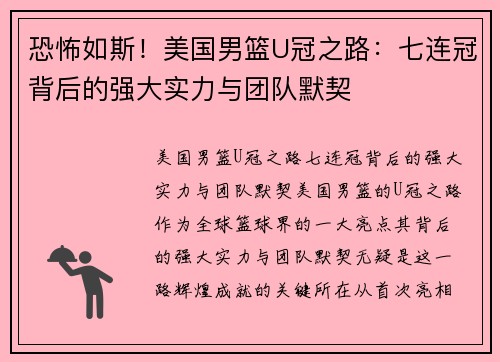 恐怖如斯！美国男篮U冠之路：七连冠背后的强大实力与团队默契