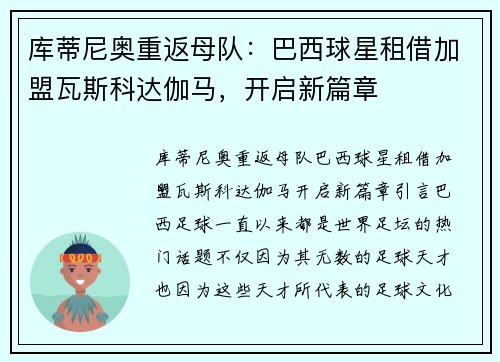 库蒂尼奥重返母队：巴西球星租借加盟瓦斯科达伽马，开启新篇章