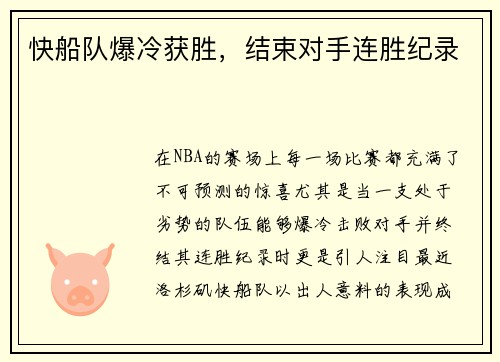 快船队爆冷获胜，结束对手连胜纪录