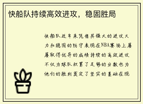 快船队持续高效进攻，稳固胜局
