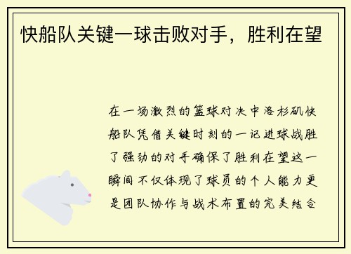快船队关键一球击败对手，胜利在望