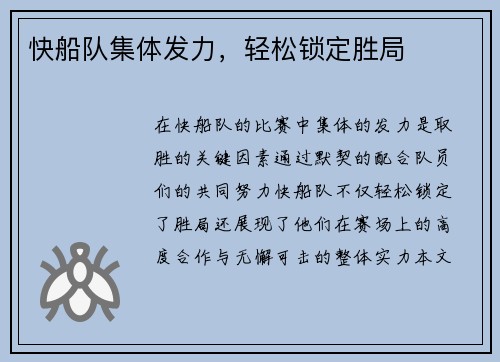 快船队集体发力，轻松锁定胜局