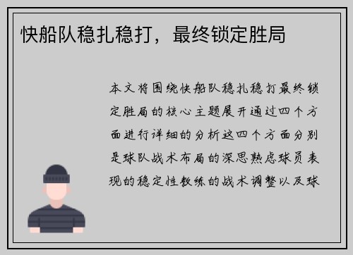 快船队稳扎稳打，最终锁定胜局