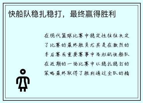 快船队稳扎稳打，最终赢得胜利