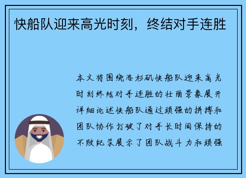快船队迎来高光时刻，终结对手连胜