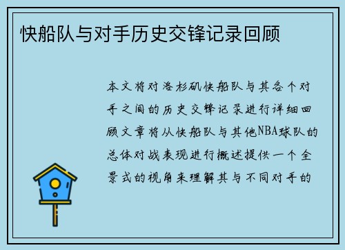 快船队与对手历史交锋记录回顾
