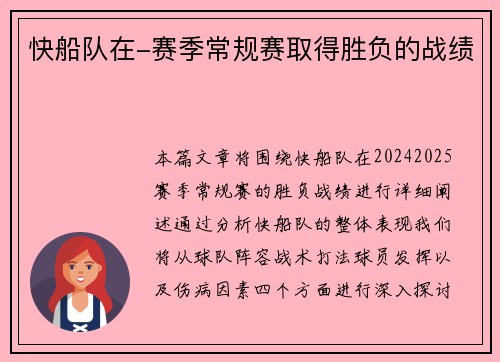 快船队在-赛季常规赛取得胜负的战绩