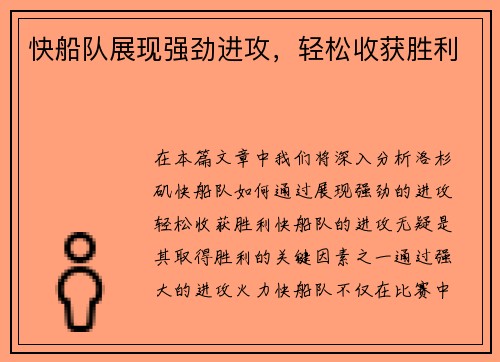 快船队展现强劲进攻，轻松收获胜利