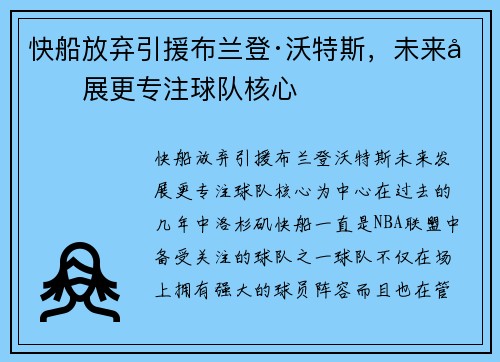 快船放弃引援布兰登·沃特斯，未来发展更专注球队核心