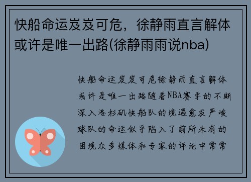 快船命运岌岌可危，徐静雨直言解体或许是唯一出路(徐静雨雨说nba)