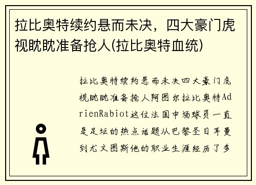 拉比奥特续约悬而未决，四大豪门虎视眈眈准备抢人(拉比奥特血统)
