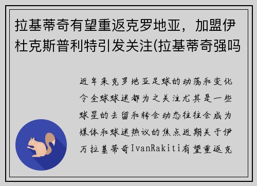 拉基蒂奇有望重返克罗地亚，加盟伊杜克斯普利特引发关注(拉基蒂奇强吗)