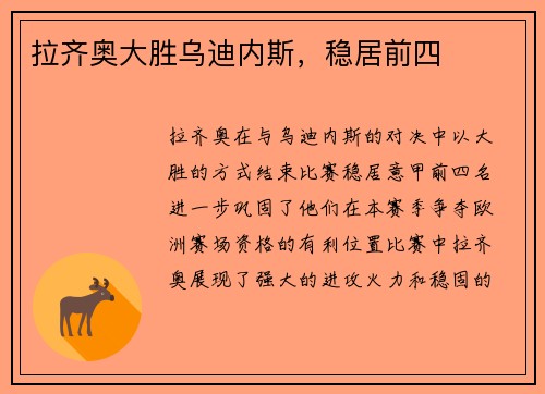 拉齐奥大胜乌迪内斯，稳居前四