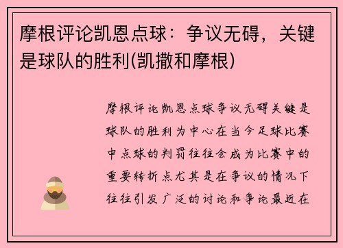 摩根评论凯恩点球：争议无碍，关键是球队的胜利(凯撒和摩根)