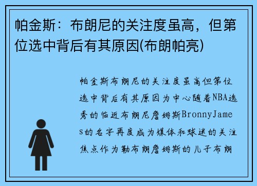 帕金斯：布朗尼的关注度虽高，但第位选中背后有其原因(布朗帕亮)