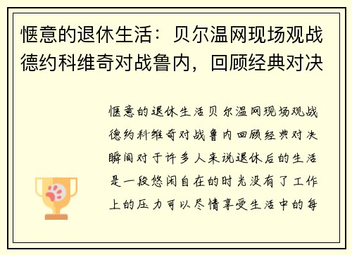 惬意的退休生活：贝尔温网现场观战德约科维奇对战鲁内，回顾经典对决瞬间