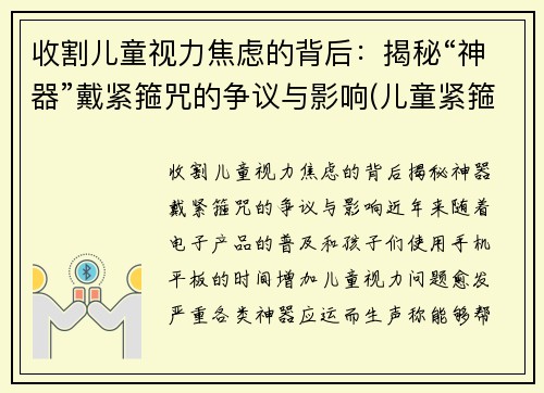 收割儿童视力焦虑的背后：揭秘“神器”戴紧箍咒的争议与影响(儿童紧箍咒发型图片)