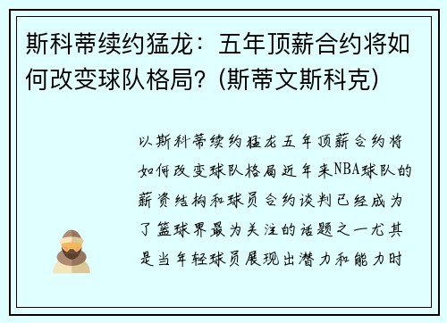 斯科蒂续约猛龙：五年顶薪合约将如何改变球队格局？(斯蒂文斯科克)