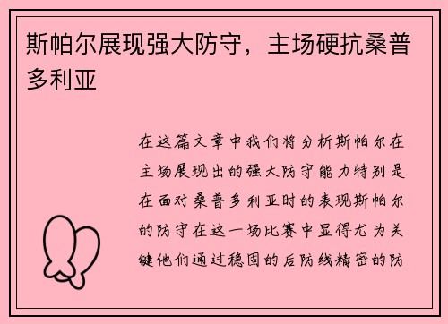 斯帕尔展现强大防守，主场硬抗桑普多利亚