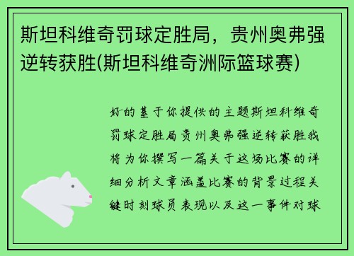 斯坦科维奇罚球定胜局，贵州奥弗强逆转获胜(斯坦科维奇洲际篮球赛)