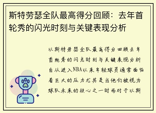 斯特劳瑟全队最高得分回顾：去年首轮秀的闪光时刻与关键表现分析