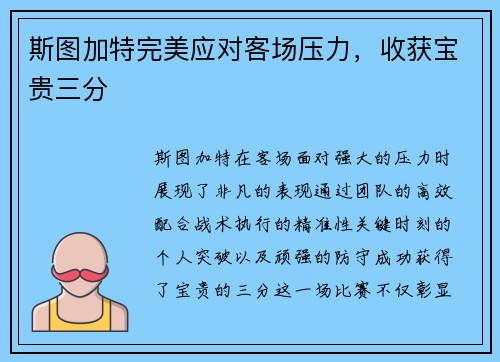 斯图加特完美应对客场压力，收获宝贵三分