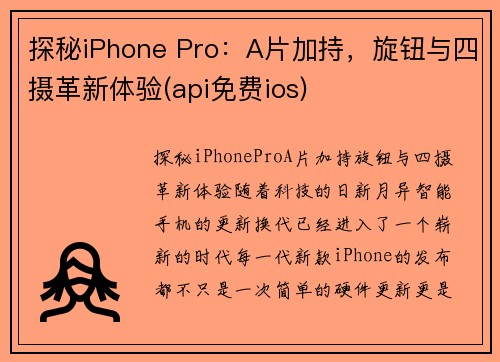 探秘iPhone Pro：A片加持，旋钮与四摄革新体验(api免费ios)