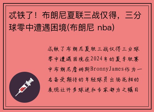 忒铁了！布朗尼夏联三战仅得，三分球零中遭遇困境(布朗尼 nba)