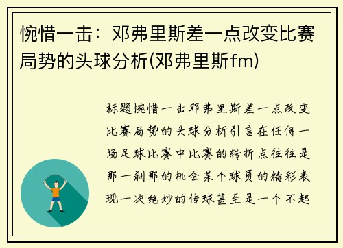 惋惜一击：邓弗里斯差一点改变比赛局势的头球分析(邓弗里斯fm)