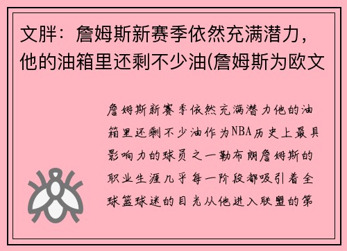 文胖：詹姆斯新赛季依然充满潜力，他的油箱里还剩不少油(詹姆斯为欧文)