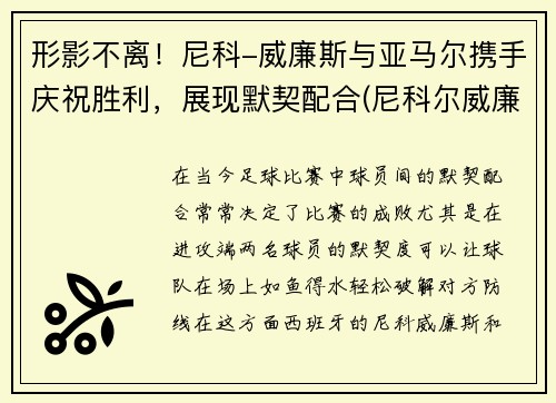 形影不离！尼科-威廉斯与亚马尔携手庆祝胜利，展现默契配合(尼科尔威廉姆斯)