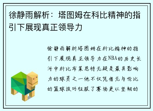 徐静雨解析：塔图姆在科比精神的指引下展现真正领导力