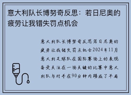 意大利队长博努奇反思：若日尼奥的疲劳让我错失罚点机会