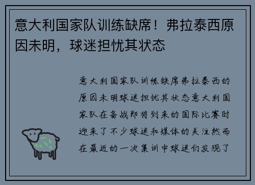 意大利国家队训练缺席！弗拉泰西原因未明，球迷担忧其状态